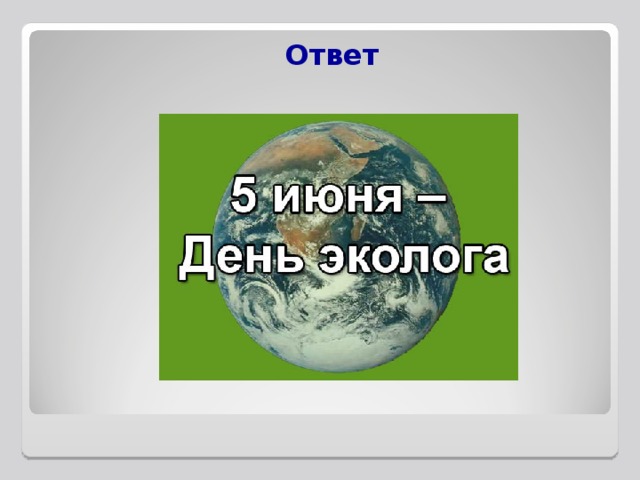 Ответ 