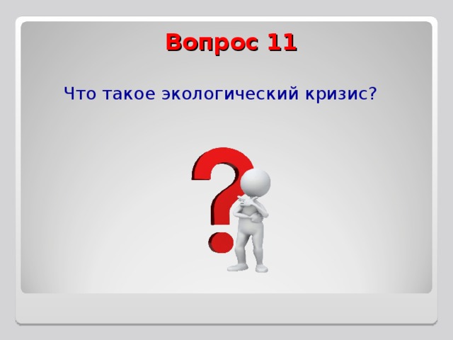 Вопрос 11  Что такое экологический кризис? 