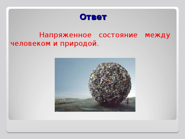 Ответ  Напряженное состояние между человеком и природой. 