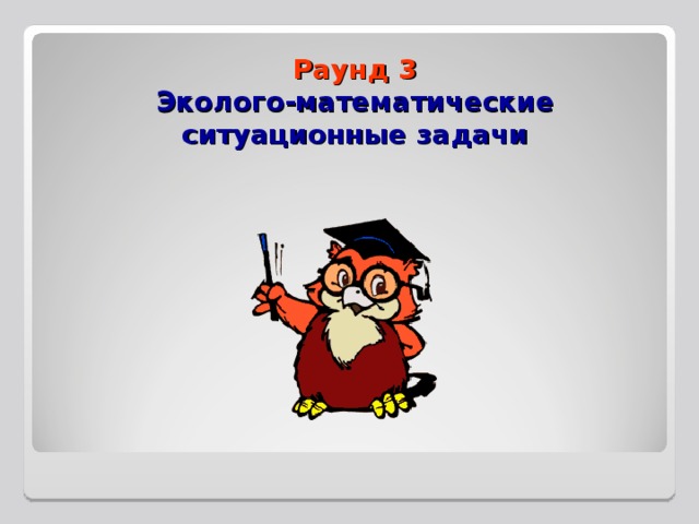 Раунд 3  Эколого-математические ситуационные задачи 