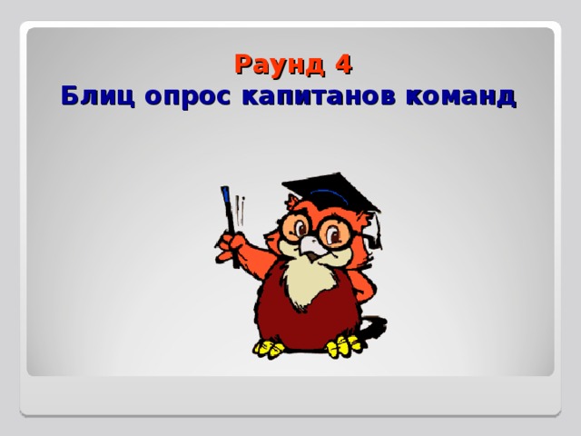 Раунд 4  Блиц опрос капитанов команд   