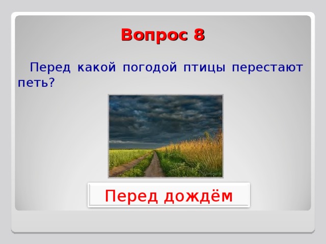Вопрос 8 Перед какой погодой птицы перестают петь? Перед дождём 