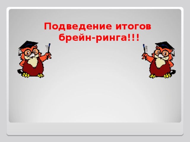 Подведение итогов  брейн-ринга!!! 