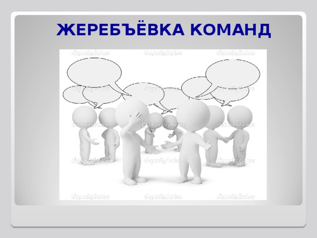 ЖЕРЕБЪЁВКА КОМАНД 