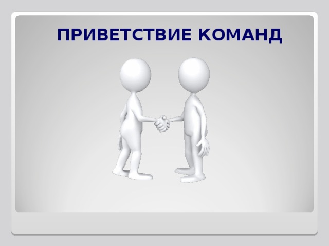 ПРИВЕТСТВИЕ КОМАНД 