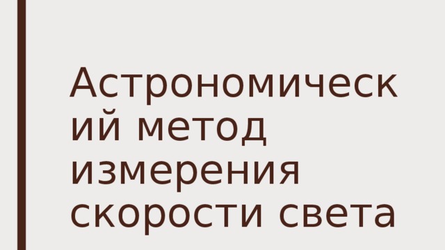 Астрономический метод измерения скорости света 