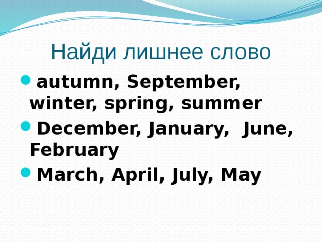 Найди лишнеe слово autumn, September, winter, spring, summer December, January, June, February March, April, July, May  