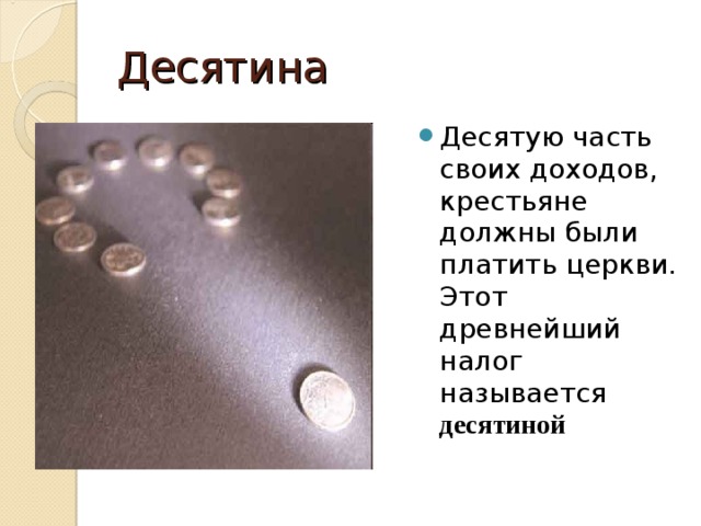 Десятина Десятую часть своих доходов, крестьяне должны были платить церкви. Этот древнейший налог называется десятиной 