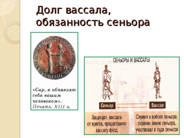 Долг вассала, обязанность сеньора 