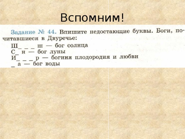 Вспомним! 
