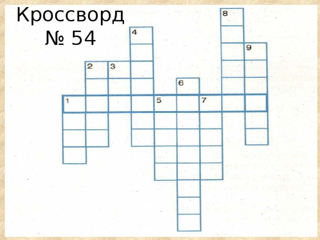 Кроссворд № 54 
