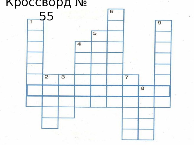 Кроссворд № 55 