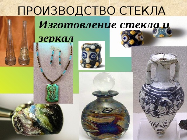 ПРОИЗВОДСТВО СТЕКЛА 