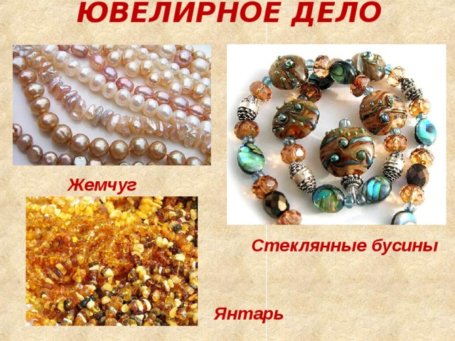 ЮВЕЛИРНОЕ ДЕЛО   Жемчуг Стеклянные бусины Янтарь 