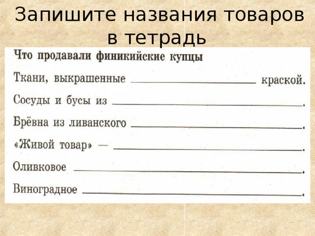 Запишите названия товаров в тетрадь 