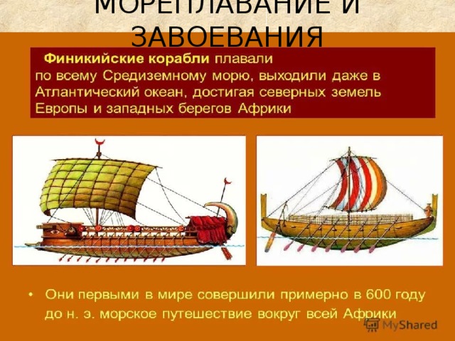 МОРЕПЛАВАНИЕ И ЗАВОЕВАНИЯ 