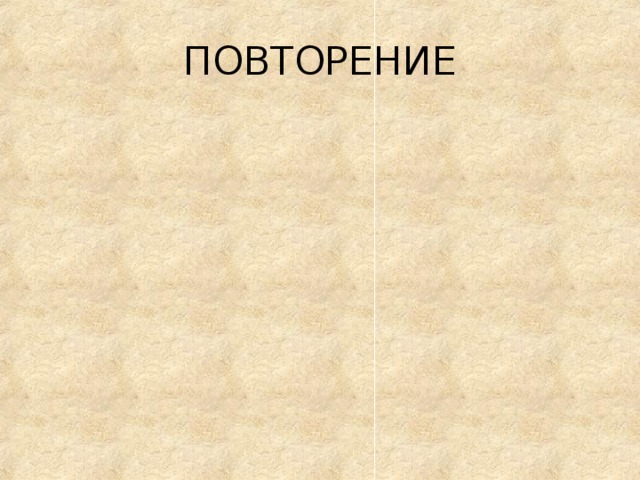 ПОВТОРЕНИЕ 