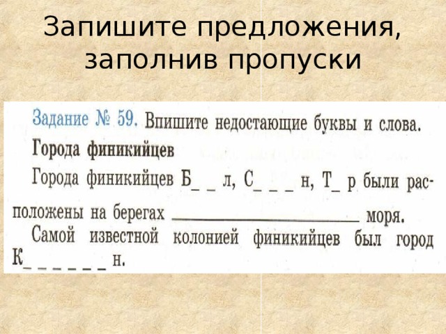 Запишите предложения, заполнив пропуски 