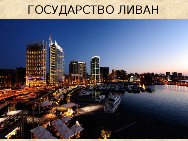 ГОСУДАРСТВО ЛИВАН 