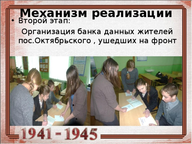 Лдноорноорооошгооошллллллллллш Антипов Вадим Сергеевич Подльцев А.М. Копр=пцов Бадулин Андрей Александрович Сидоренко Кирилл Михайлович Иноземцев ирилл георгиевич Макаров Андрей Павлович Манилов Андрей викторович Козлов АкОНСТАНТИН Сергеевич Агапкина Анастасия Федоровна Садоян Артур Джимолович Карпов Илья Маркович Короблев Иван Ильич Корнеев Андр5й Иванович Царёв дмитрий Артемьевич иИждивенцев Макарий Механизм реализации Второй этап:  Организация банка данных жителей пос.Октябрьского , ушедших на фронт  