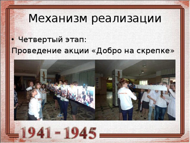 Механизм реализации Четвертый этап: Проведение акции «Добро на скрепке» 