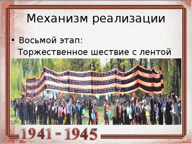 Механизм реализации Восьмой этап: Торжественное шествие с лентой 