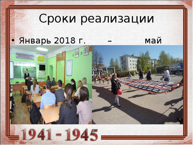 Сроки реализации Январь 2018 г. – май 2018 г. 