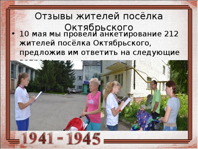 Отзывы жителей посёлка Октябрьского 10 мая мы провели анкетирование 212 жителей посёлка Октябрьского, предложив им ответить на следующие вопросы 