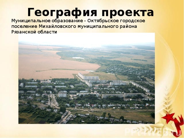 География проекта Муниципальное образование - Октябрьское городское поселение Михайловского муниципального района Рязанской области 