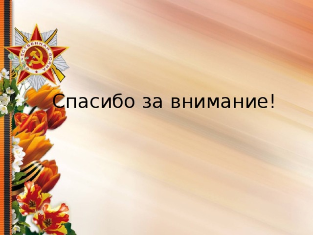 Спасибо за внимание! 