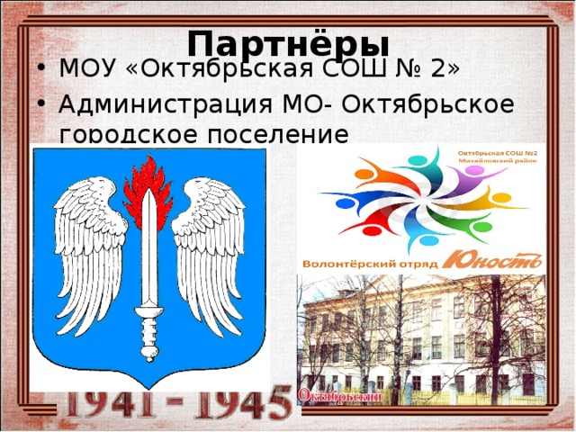Партнёры МОУ «Октябрьская СОШ № 2» Администрация МО- Октябрьское городское поселение 
