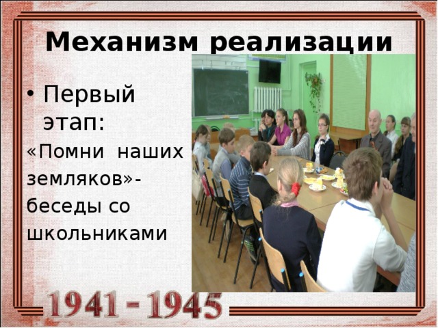 Механизм реализации Первый этап: «Помни наших земляков»- беседы со школьниками 