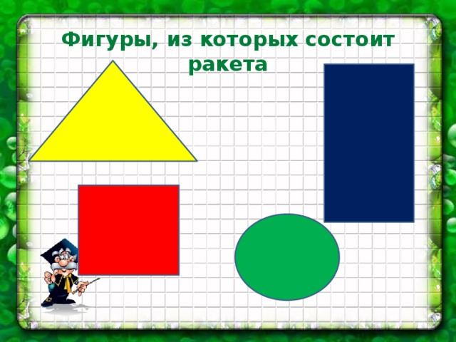 Фигуры, из которых состоит ракета 