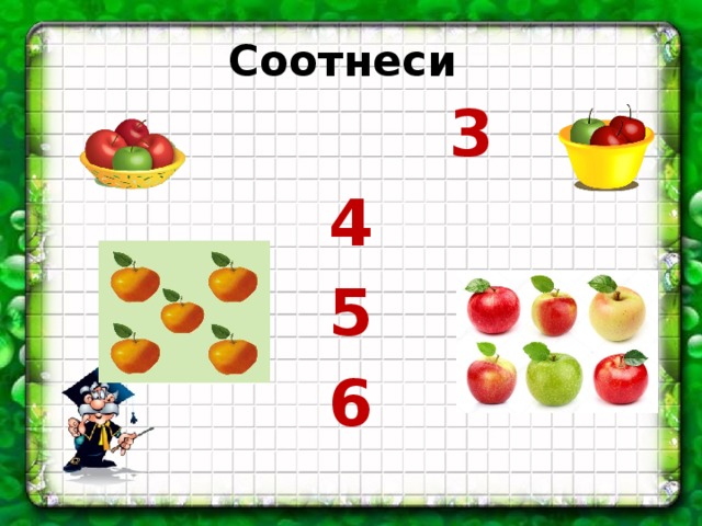 Соотнеси   3 4 5 6 