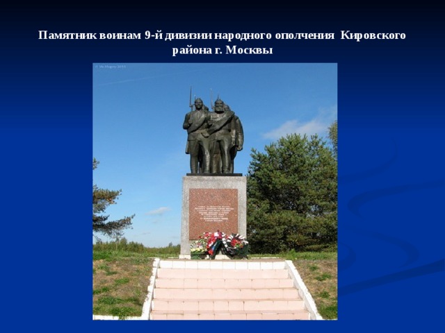 Памятник воинам 9-й дивизии народного ополчения Кировского района г. Москвы 