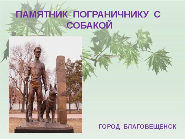 ПАМЯТНИК ПОГРАНИЧНИКУ С СОБАКОЙ ГОРОД БЛАГОВЕЩЕНСК 