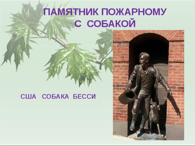 ПАМЯТНИК ПОЖАРНОМУ  С СОБАКОЙ США СОБАКА БЕССИ 