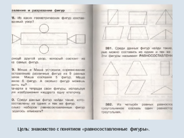 Цель: знакомство с понятием «равносоставленные фигуры». 
