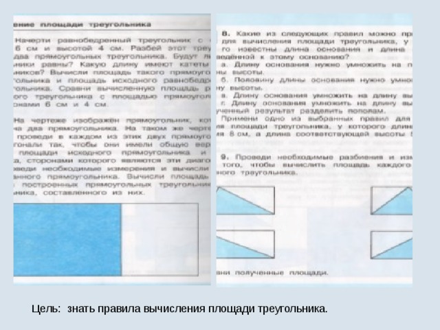 Цель: знать правила вычисления площади треугольника. 