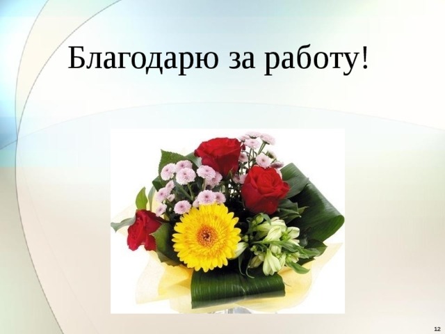 Благодарю за работу! 7 