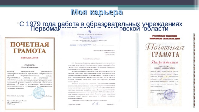 Моя карьера С 1979 года работа в образовательных учреждениях Первомайского района Тамбовской области 