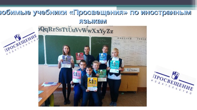 Любимые учебники «Просвещения» по иностранным языкам 