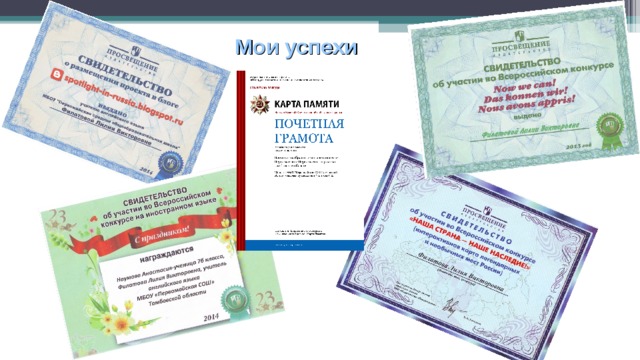 Мои успехи 