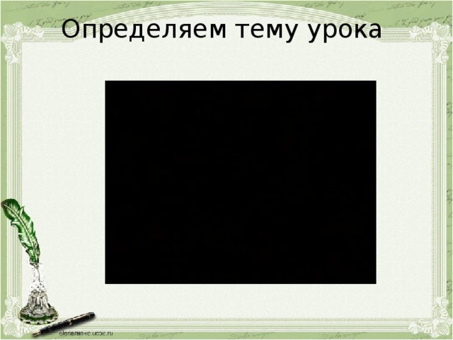 Определяем тему урока