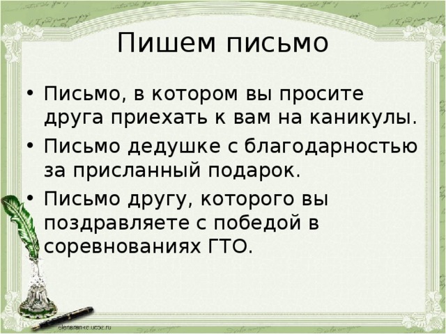 Пишем письмо