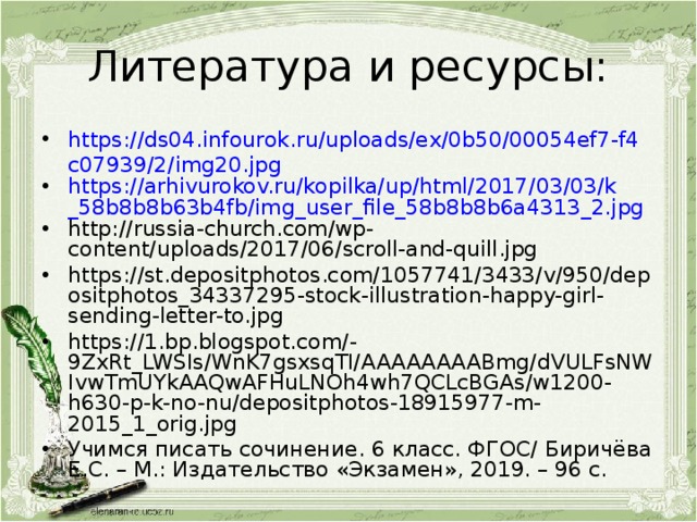 Литература и ресурсы: