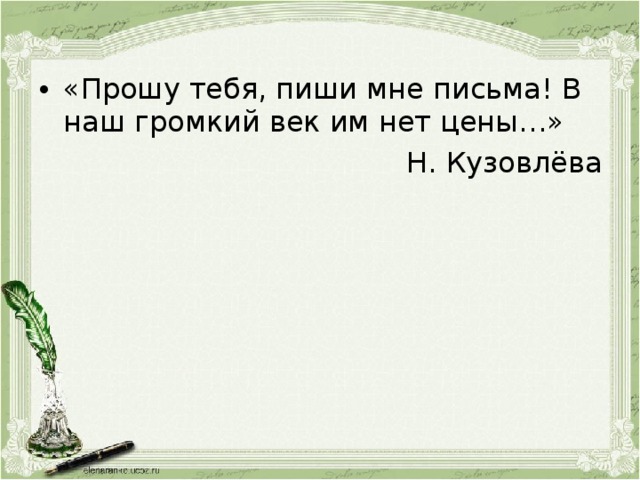 «Прошу тебя, пиши мне письма! В наш громкий век им нет цены…»