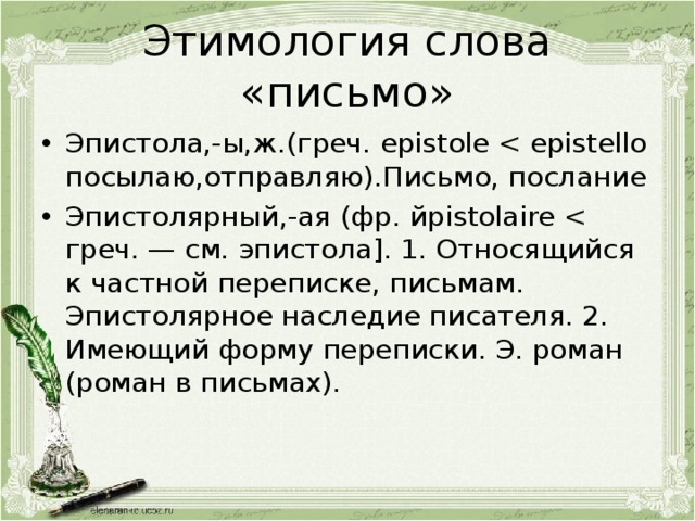 Этимология слова «письмо»