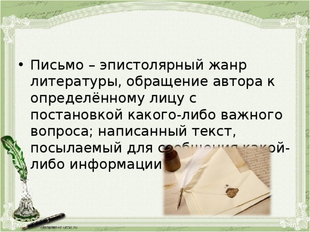 Письмо – эпистолярный жанр литературы, обращение автора к определённому лицу с постановкой какого-либо важного вопроса; написанный текст, посылаемый для сообщения какой-либо информации кому-нибудь.