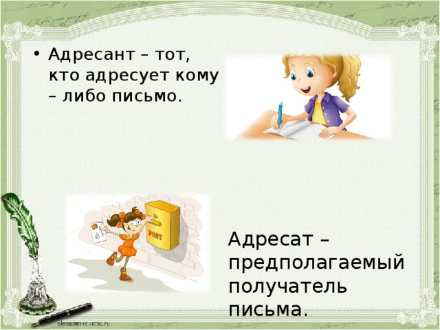 Адресант – тот, кто адресует кому – либо письмо.